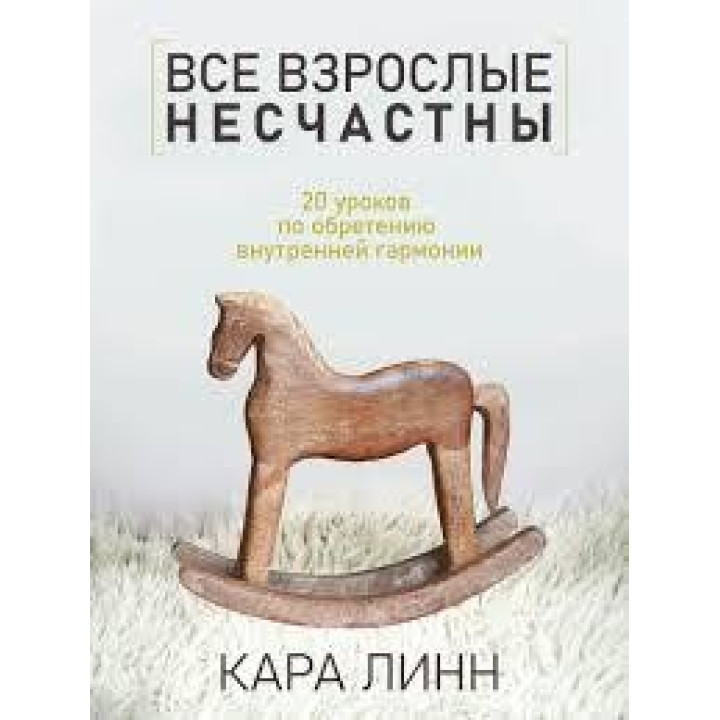 Все взрослые несчастны. 20 уроков по обретению внутренней гармонии. Кара Линн