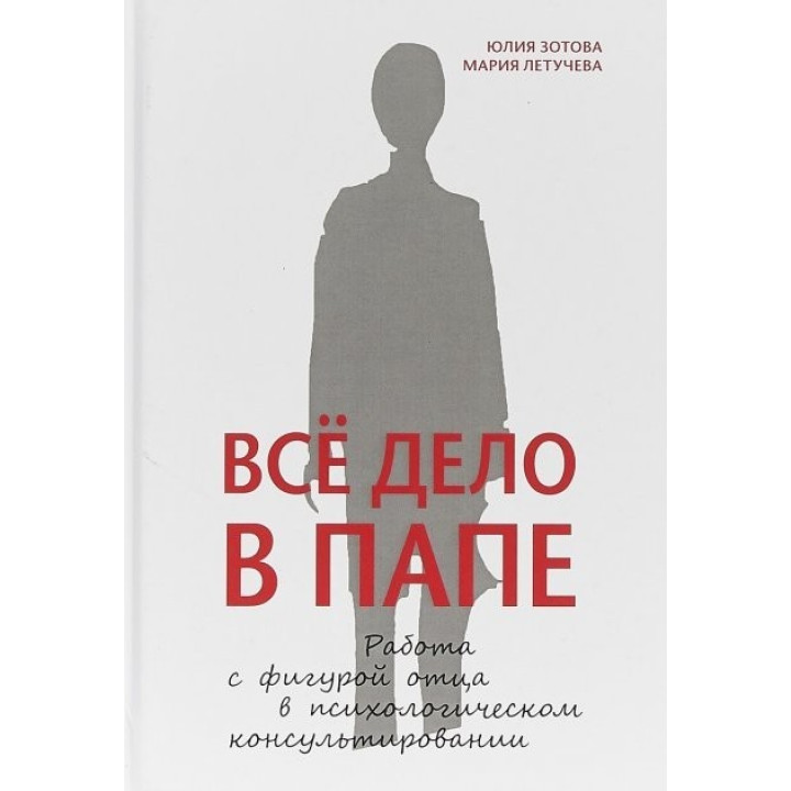 Вся річ в папі. Робота з фігурою батька в психологічному консультованні. Парасолька Ю.