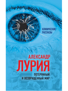 Втрачений і повернутий світ. Історія одного поранення. Олександр Лурія