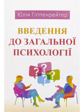 Введення до загальної психології. Юлія Гіппенрейтер