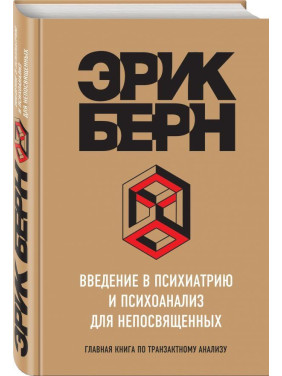 Введення в психіатрію і психоаналіз для неосвічених. Ерік Берн