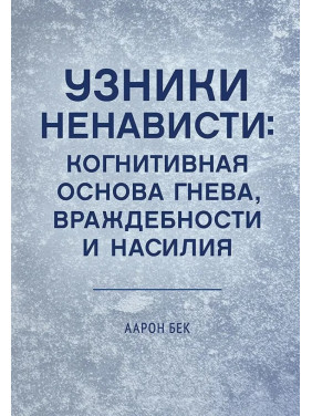 В'язні ненависті: когнітивна основа гніву, ворожості та насильства. Аарон Т. Бек