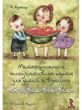 Я і всі-всі-всі. Метафоричні асоціативні карти. Крюгер К. Кірдій В.