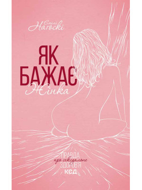 Як бажає жінка. Правда про сексуальне здоров’я. Емілі Наґоскі