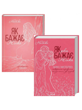 Як бажає жінка + Як довго бажає жінка. Емілі Наґоскі