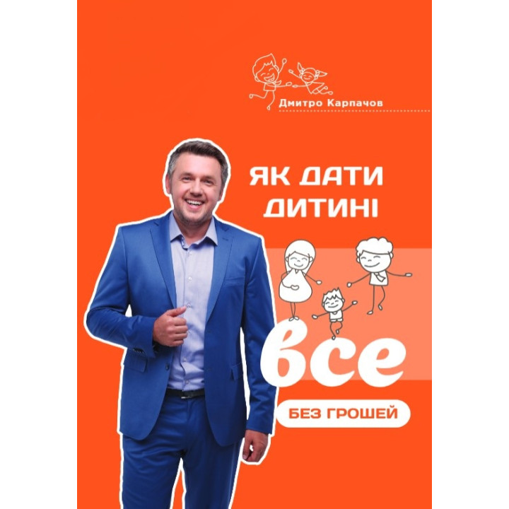 Как дать ребенку все без денег и связей. Дмитрий Карпачев