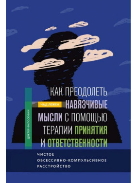 Как преодолеть навязчивые мысли с помощью терапии принятия и ответственности. Чад Лежен