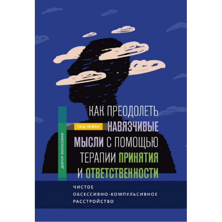 Як подолати нав'язливі думки за допомогою терапії прийняття та відповідальності. Чад Лежен