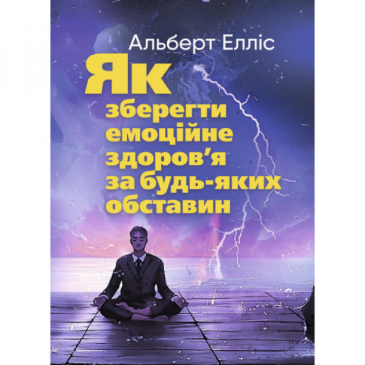 Как сохранить эмоциональное здоровье при любых обстоятельствах. Альберт Эллис.