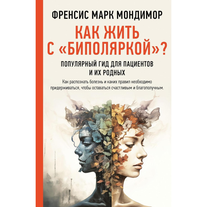 Как жить с "биполяркой"? Популярный гид для пациентов и их родных. Френсис Марк Мондимор