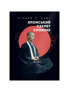 Японский секрет покоя. Ричард Л. Хайт.