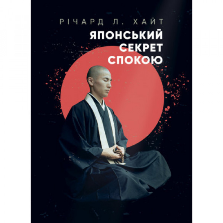 Японский секрет покоя. Ричард Л. Хайт.