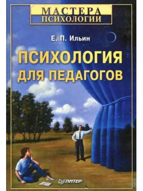 Євген Іллін: Психологія для педагогів