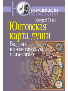 Юнговская карта души: Введение в аналитическую психологию.  Стайн Мюррей