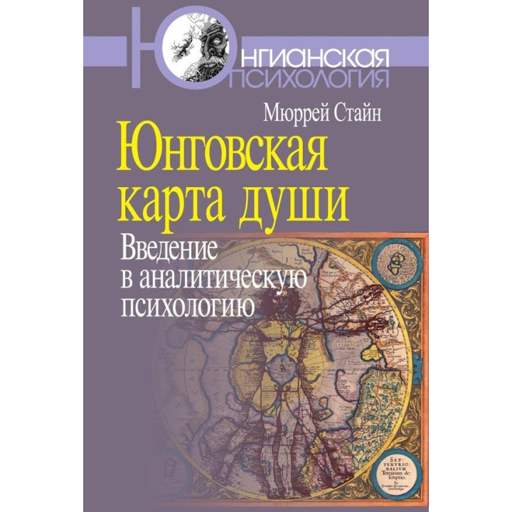 Юнговская карта души: Введение в аналитическую психологию.  Стайн Мюррей