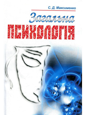 Загальна психологія. Максименко С.Д.