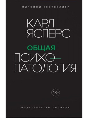 Общая психопатология. Карл Ясперс