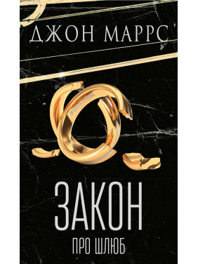 Закон про шлюб Джон Маррс