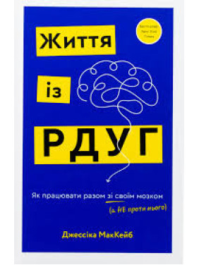 Життя із РДУГ. Як працювати разом зі своїм мозком (а не проти нього). Джессіка МакКейб