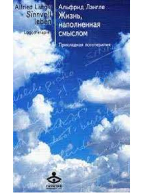 Жизнь, наполненная смыслом. Альфрид Лэнгле