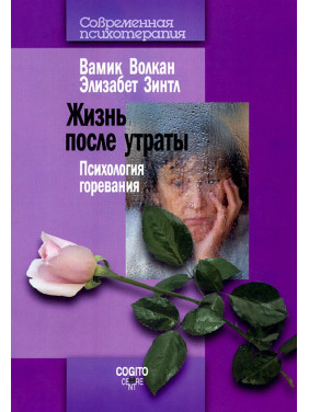 Жизнь после утраты: Психология горевания. Вамик Д. Волкан , Зинтл Элизабет