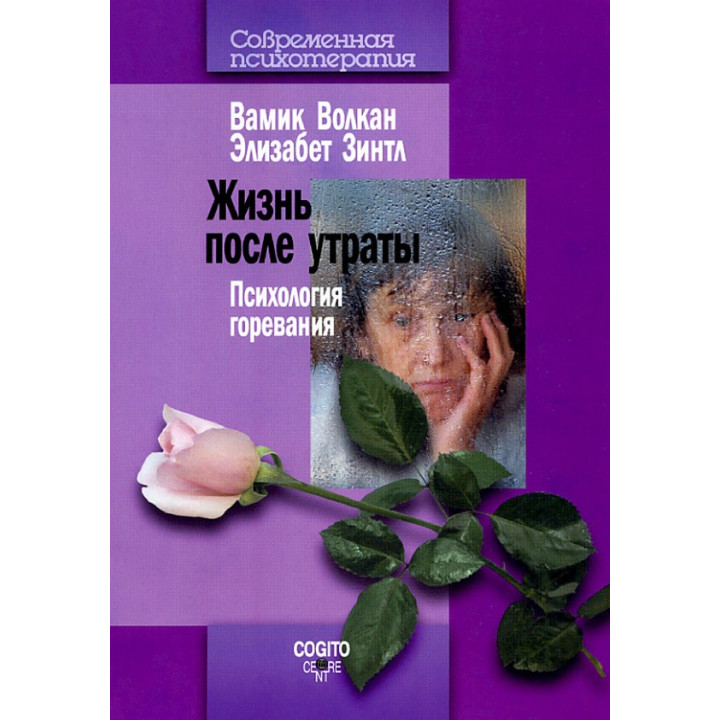 Жизнь после утраты: Психология горевания. Вамик Д. Волкан , Зинтл Элизабет