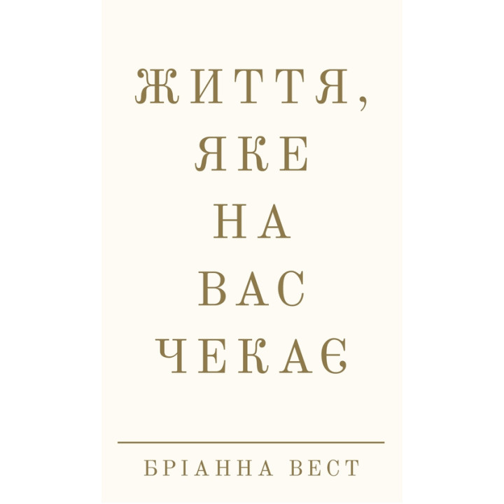 Життя, яке на вас чекає. Бріанна Вест