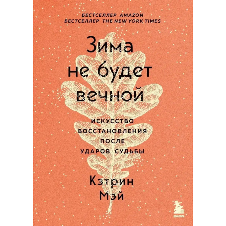 Зима не будет вечной. Искусство восстановления после ударов судьбы. Кэтрин Мэй. ( мягк. обл.)