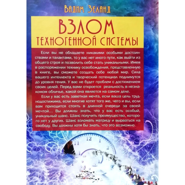 Злам техногенної системи. Вадим Зеланд (тв)