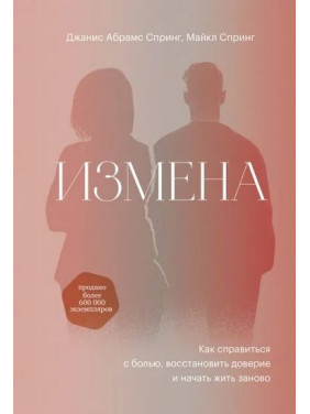 Измена. Как справиться с болью, восстановить доверие и начать жить заново. Данис Абрамс Спринг, Майкл Спринг