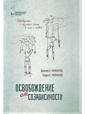 Освобождение от созависимости. Барри К. и Дженей Б. Уайнхолд.