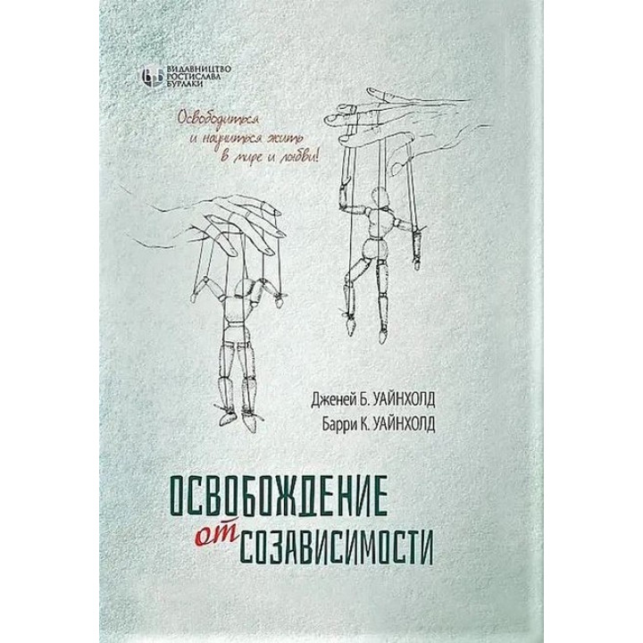 Звільнення від взаємозалежності. Баррі К. і Дженей Б. Вайнхолд.