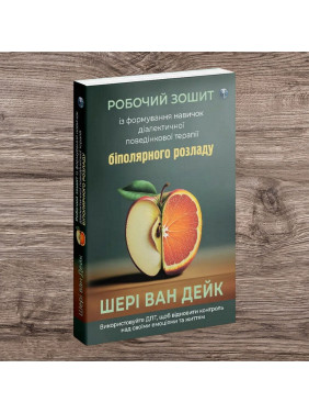 Робочий зошит із формування навичок ДПТ біполярного розладу. Шері ван Дейк