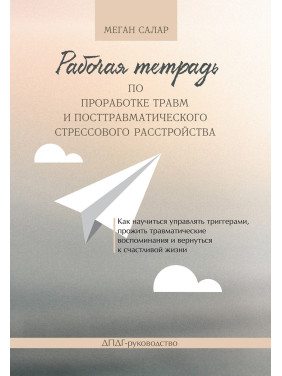 Рабочая тетрадь по проработке травм и посттравматического стрессового расстройства. М. Салар