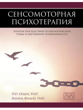 Сенсомоторная психотерапия. Пэт Огден, Янина Фишер