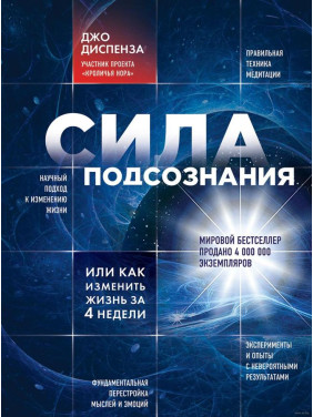 Сила подсознания, или Как изменить жизнь за 4 недели. Джо Диспенза (мягкая обложка)