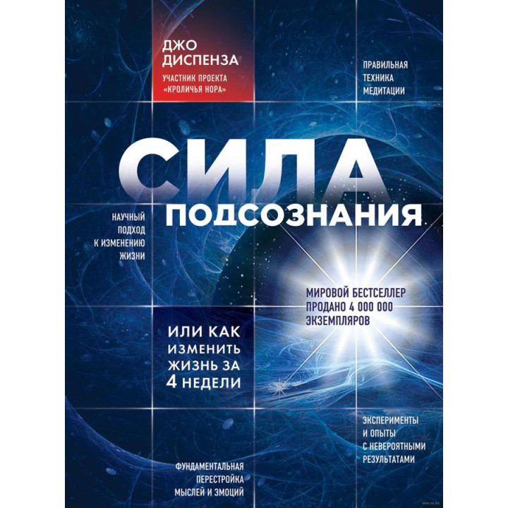 Сила подсознания, или Как изменить жизнь за 4 недели. Джо Диспенза (мягкая обложка)