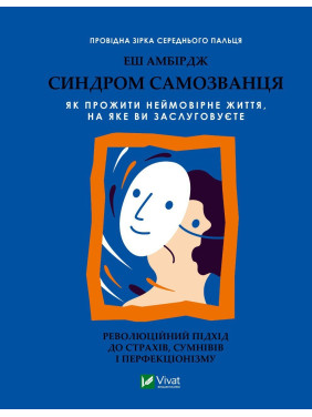 Синдром самозванця. Як прожити неймовірне життя, на яке ви заслуговуєте. Еш Амбірдж