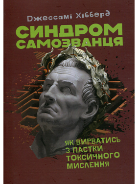 Синдром самозванца. Как вырваться из ловушки токсического мышления. Джессами Хибберд