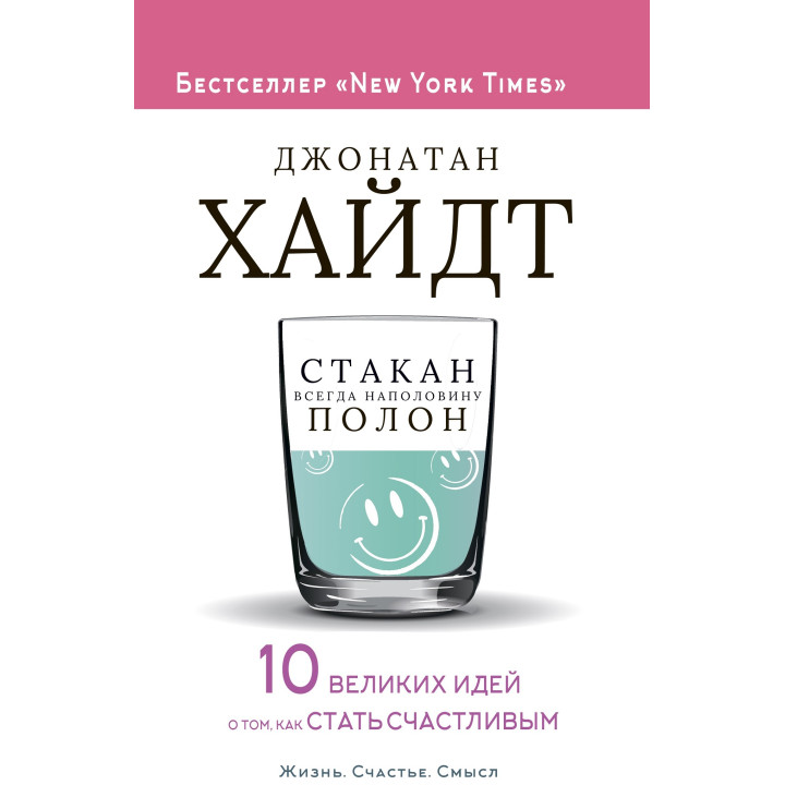 Склянка завжди наполовину повна! 10 великих ідей про те, як стати щасливим. Джонатан Гайдт