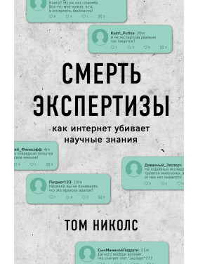 Смерть экспертизы. Том Николс