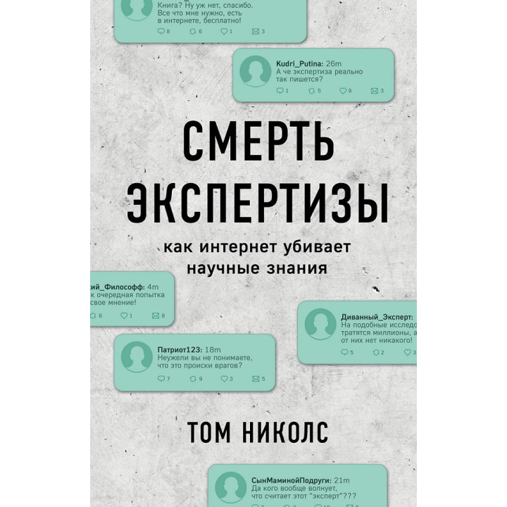 Смерть экспертизы. Том Николс