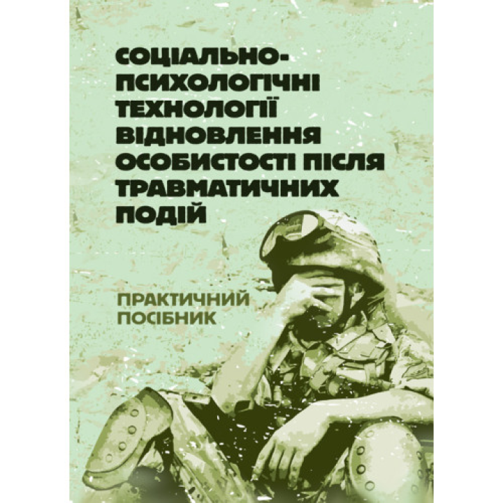 Соціально-психологічні технології відновлення особистості після травматичних подій