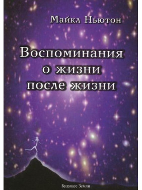 Спогади про життя після життя. Ньютон Майкл