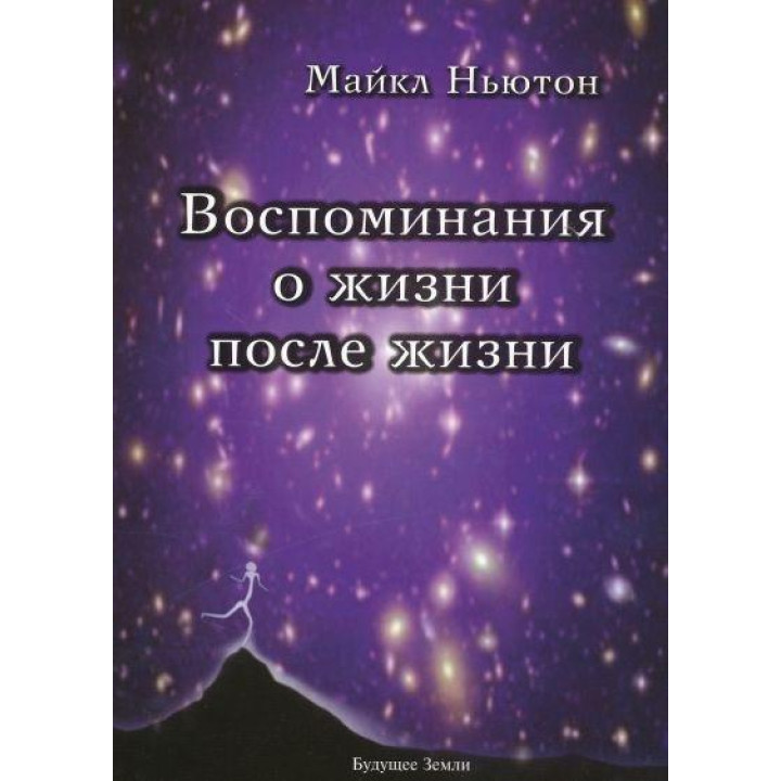 Воспоминания о жизни после жизни. Ньютон Майкл