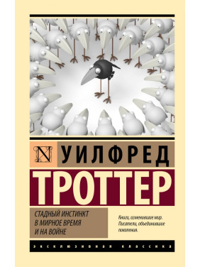 Стадный инстинкт в мирное время и на войне. Уилфред Троттер