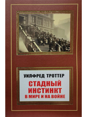 Стадный инстинкт в мире и на войне. Уилфред Троттер