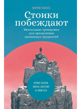 Стоїки перемагають. Ментальні тренування для подолання життєвих труднощів. Маркос Васкес (тв)