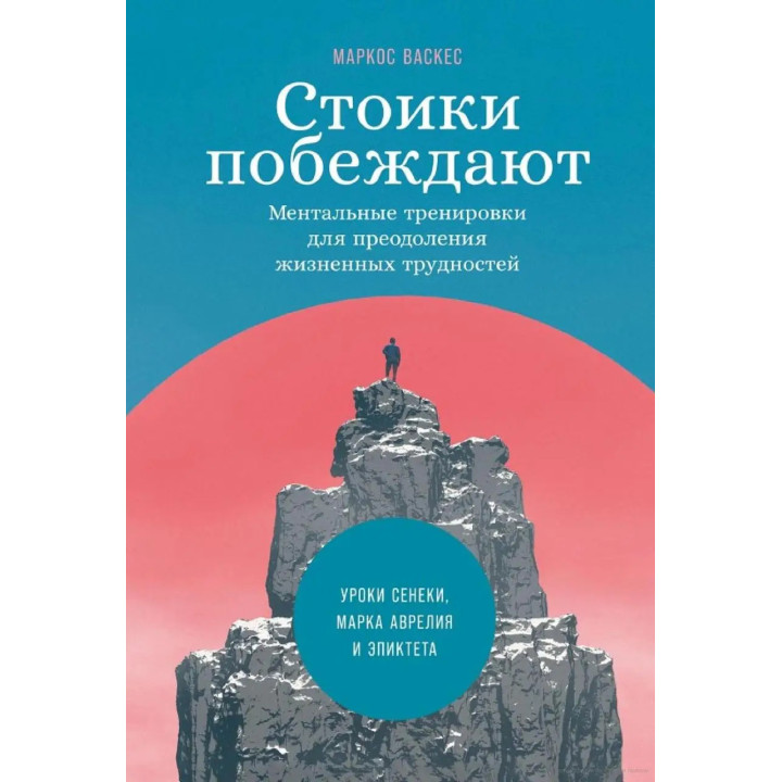 Стоїки перемагають. Ментальні тренування для подолання життєвих труднощів. Маркос Васкес (тв)