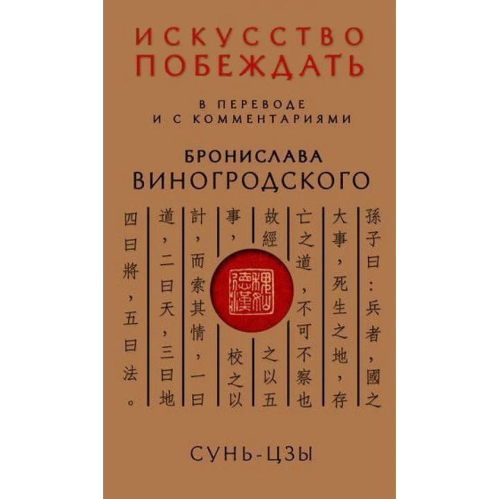 Сунь-Цзи. Мистецтво перемагати: У перекладі та з коментарями Броніслава Виногродського (тв)